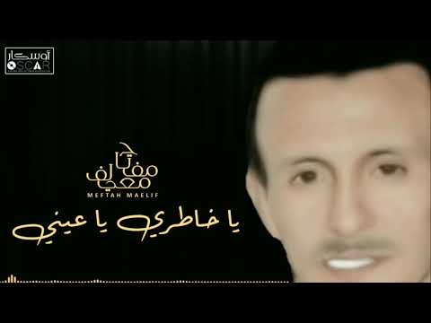 مفتاح امعيلف يا خاطري يا عيني جديد 2021