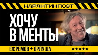 ХОЧУ В МЕНТЫ. &quot;Господин Заразный&quot;. Михаил Ефремов в карантине. Стихи: Орлуша.