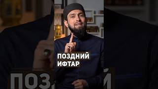 Поздний ифтар