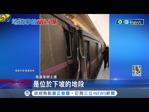 北京地鐵驚魂! 行駛中車廂突"分離"逾500傷 乘客驚叫.孩童嚇哭 雪天軌滑釀禍 官方初步調查:兩列車追尾│記者 劉玨妤│【國際局勢】20231215│三立iNEWS