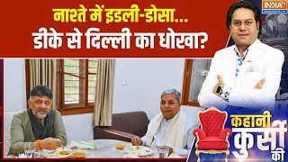 Kahani Kursi Ki: नाश्ते में इडली-डोसा...डीके से दिल्ली का धोखा? DK Shivakumar Vs Siddaramaiah