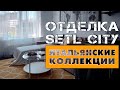 Отделка Сетл Сити "Итальянские коллекции"