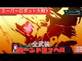 スパロボY ルーンドラッヘII 搭乗者女性主人公 全武装 高画質戦闘シーン