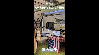 【ジェイコ】キャントレの ベストセラー！Jayco Jay Flight SLX 174BH #Shorts