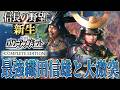 【信長の野望・新生PK】織田信雄と天下の覇権を賭けた戦いが始まる！【宇喜多秀家：夢幻の如く超級プレイ】 #10