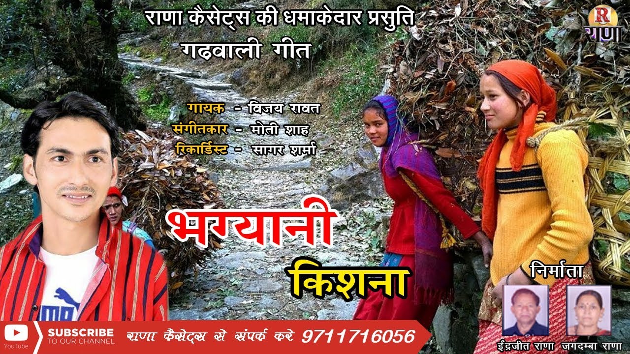 Garhwali New Song 2018 – भग्यानी किशना – Vijay Rawat – गढ़वाली गीत 2018 – Rana Music Company