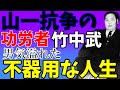 山一抗争の功労者竹中武組長の不器用な生き様