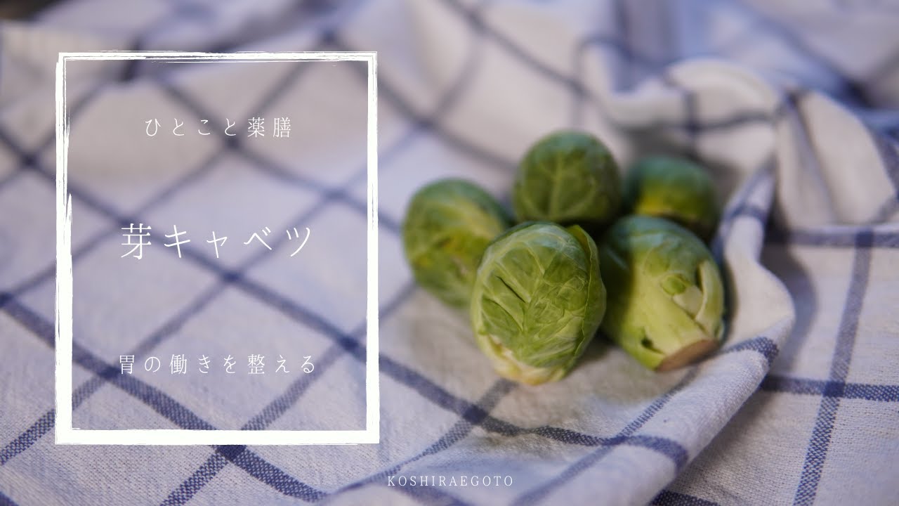 ひとこと薬膳 芽キャベツ Youtube