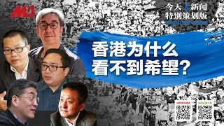 今天大新闻 | 香港抗争真正的原因是什么？年轻人为什么愤怒？有人为何举起注定失败的旗帜？新時代的格瓦拉 （何频 陶杰 邓聿文 马聚 郑旭光 20190818）