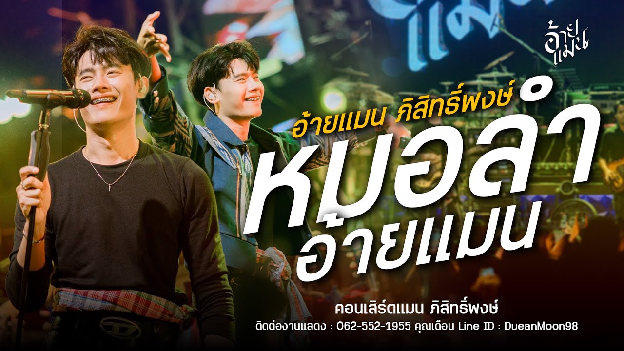 รวมเต้ยหมอลำ - อ้ายแมน ภิสิทธิ์พงษ์ : โรงเหล้ามิตรภาพขอนแก่น