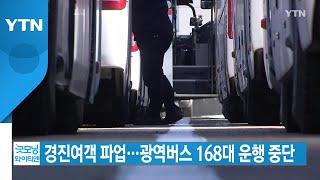 [YTN 실시간뉴스] 경진여객 파업...광역버스 168대 운행 중단 / YTN