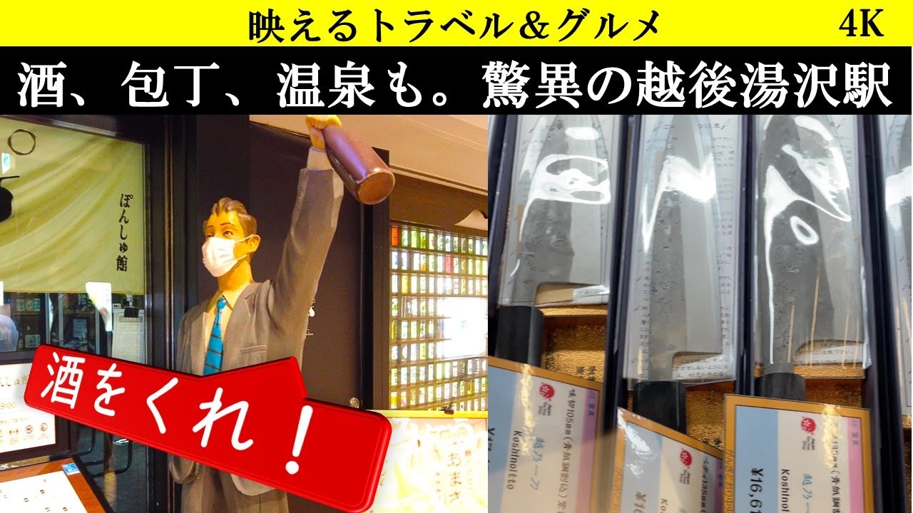 4K【やばい駅】駅で米、酒、包丁かって温泉に入る。越後湯沢駅の驚異の品揃え