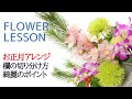 【お正月アレンジの作り方】初めてでも綺麗に見せる簡単なコツ「欄の切り分け方挿し方花材配置」