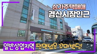 급매로 나온 경산시장인근 상업지역에 1층편의점이 입점해 있는 사거리 전면넓은 경산상가주택 / 상가주택매매 (…