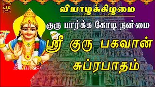 THURSDAY SPL | AALANKUDI |SRI GURU BHAGAVAN SUPRABHATHAM| GAYATHRI | GURU BHAGAVAN PARIHAARA STHALAM