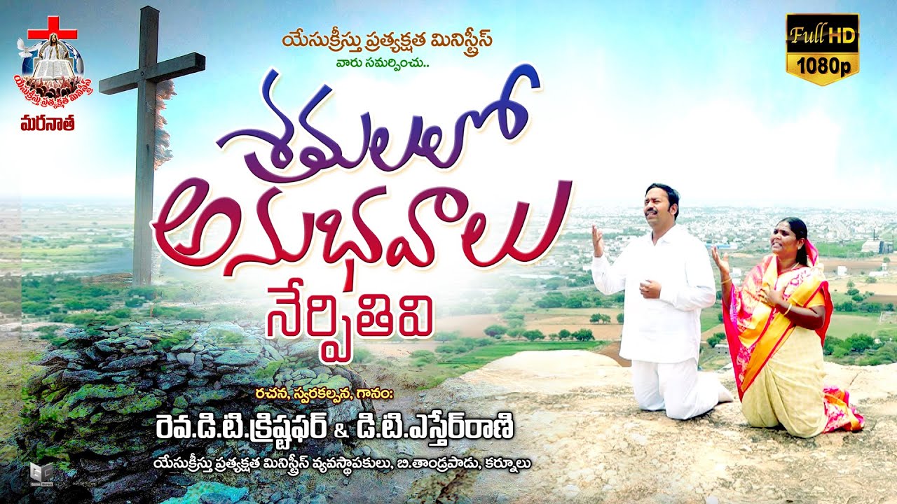 శ్రమలలో అనుభవాలు నేర్పితివి : New Song: Lyrics, Tune, Vocals Rev.D.T ...