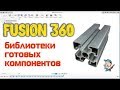 Fusion 360 - библиотеки готовых компонентов