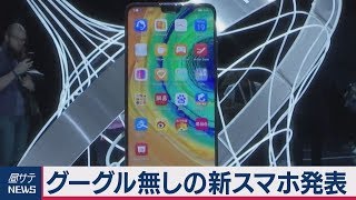 ファーウェイ　グーグル搭載無しの新スマホ発表