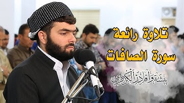تلاوة جميلة لسورة الصافات كاملة للقارئ بيشةوا قادر الكردى #رمضان_2019