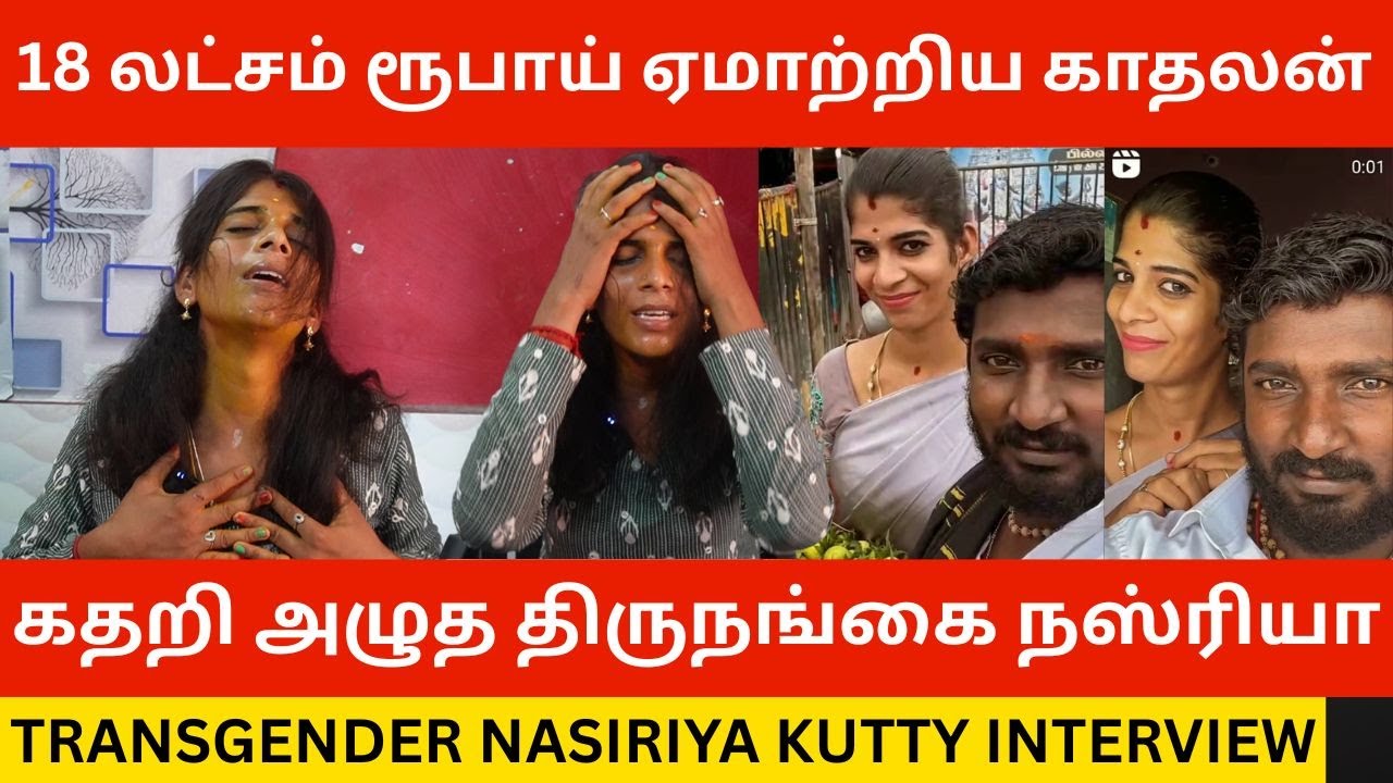 🔴18 லட்சம் ரூபாய் பணத்தை திருநங்கையிடம் ஏமாற்றிய காதலன்.! Transgender Nasriya Kutty Interview