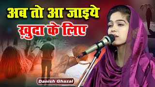 Danish Ghazal | अब तो आ जाइये खुदा के लिए | Deoband Mushaira | All India Mushaira | 2024