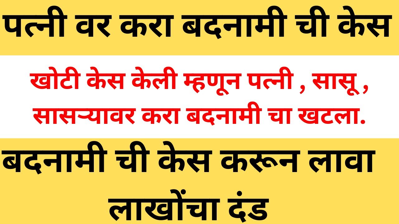 पत्नी वर करा बदनामी ची केस | खोटी केस केली तर पत्नी , सासू वर करा बदनामी चा खटला. defamation case