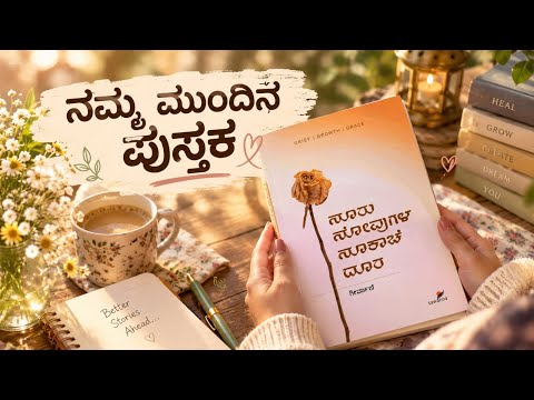 EP 1001 | ನಮ್ಮ ಮುಂದಿನ ಪುಸ್ತಕ | ಗೀರ್ವಾಣಿ | Tara Manjunath