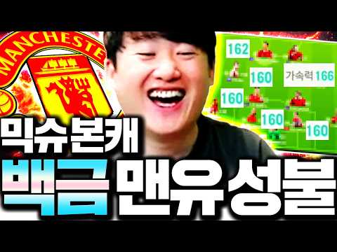 믹슈 본캐 뜬거 싹다 팔고 맨유 백금팀 최종 완성! 40년팬 성불