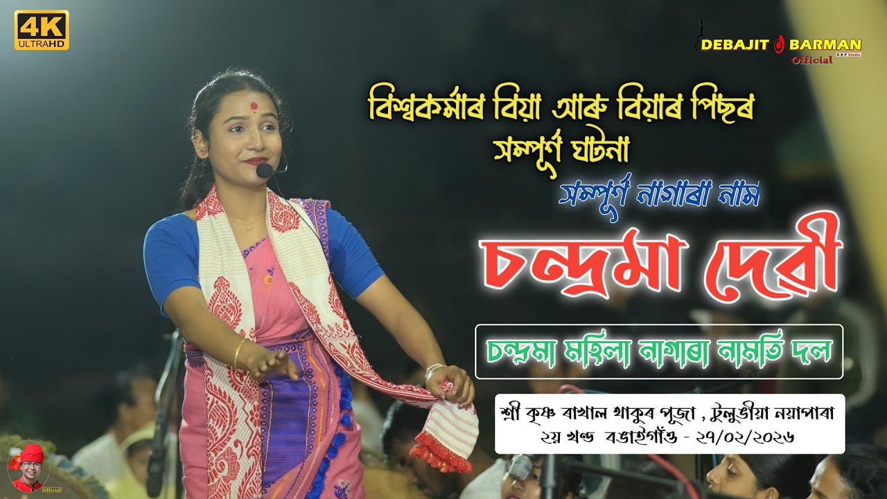 বিশ্বকৰ্মাৰ বিয়া আৰু বিয়াৰ পিছৰ সম্পূৰ্ণ ঘটনা I Chandrama Devi Nagara Nam I Bongaigaon 27/02/2026