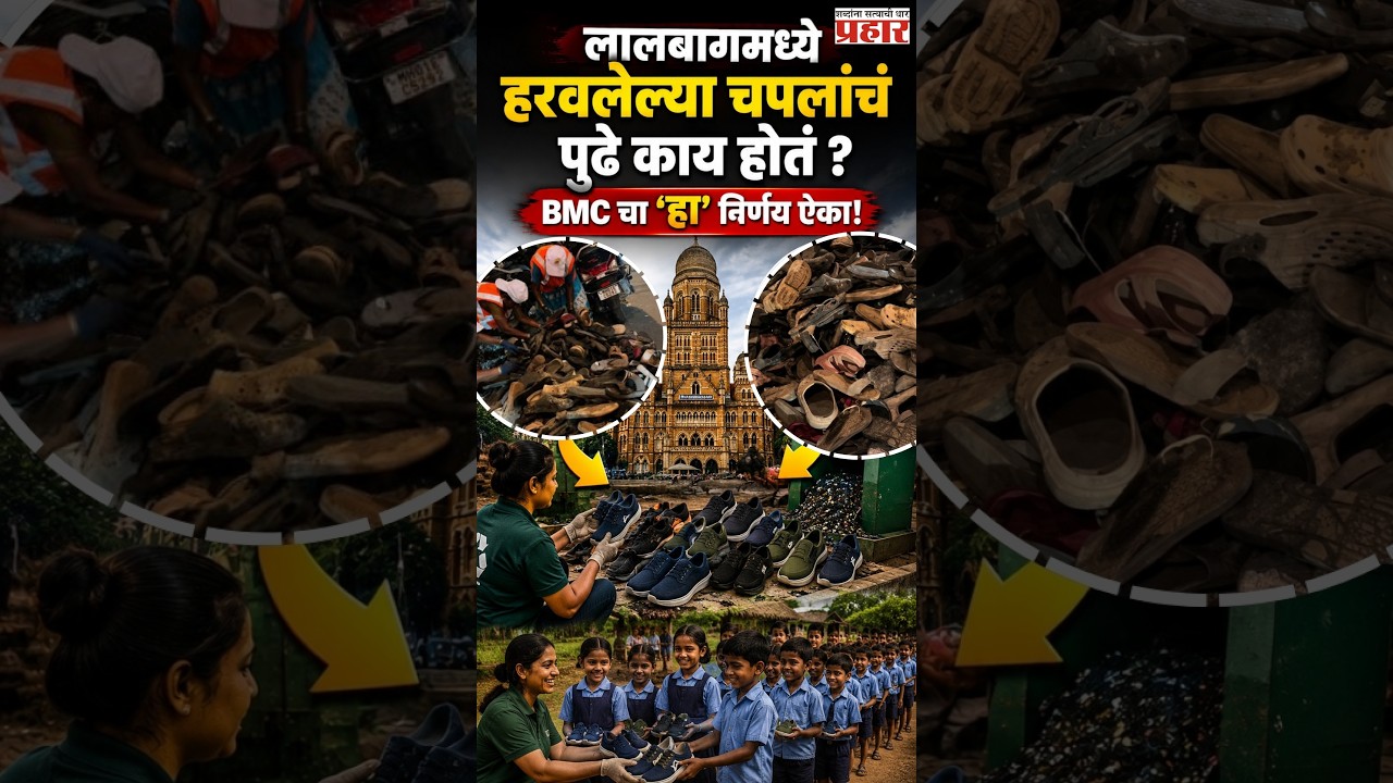 BMC’s Amazing Plan | चिंतामणीच्या आगमनात सुटल्या ४ टन चपला महापालिकेने केलं असं काही | aagman sohala