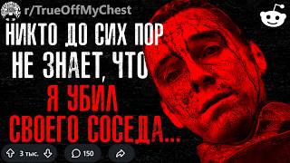 ШОКИРУЮЩИЕ ПРИЗНАНИЯ ЛЮДЕЙ #3 (Истории c Reddit)