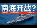 南海开战 美国有信心打赢吗?《经纬点评》David’s Show 2020/07/31