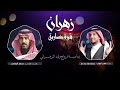 شيلة زهران قوه ضاربه بمناسبة زواج وليد بن احمد بن عايد الزهراني اداء ماهر الوزاب عرضة جنوبية شيلة زهران قوه ضاربه بمناسبة زواج وليد بن احمد بن عايد الزهراني اداء ماهر الوزاب عرضة جنوبية
