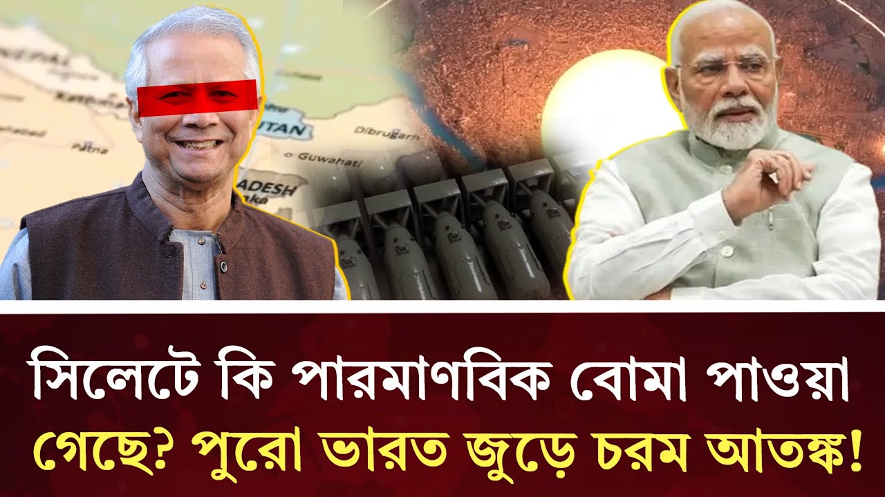 সিলেটের পাহাড়ে পাওয়া গেল ভয়ংকর পরমাণু বোমা!  ভয়ে কাঁপছে মোদী!  | Durbin News