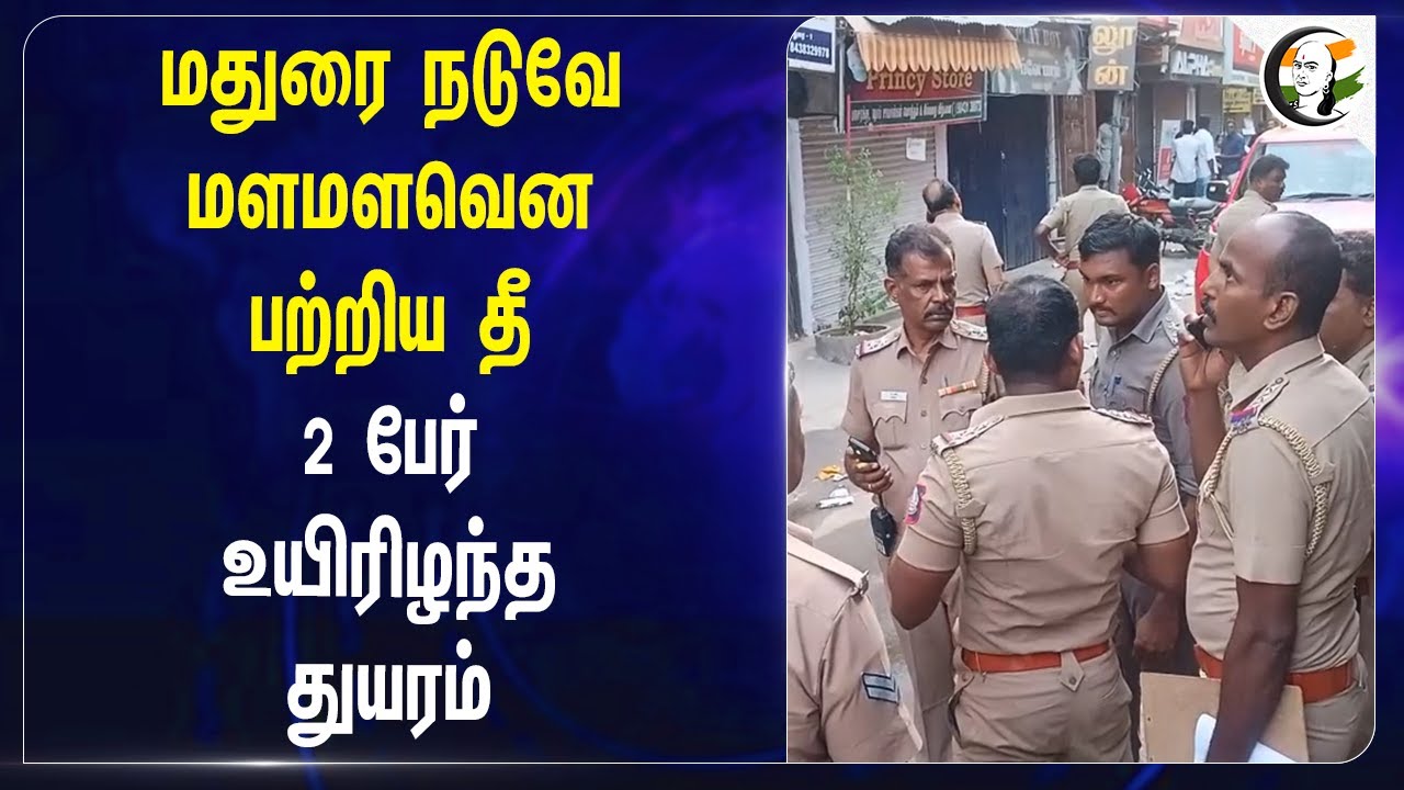 Madurai நடுவே மளமளவென பற்றிய தீ! 2 பேர் உயிரிழந்த துயரம் | Hostel | Fire Accident