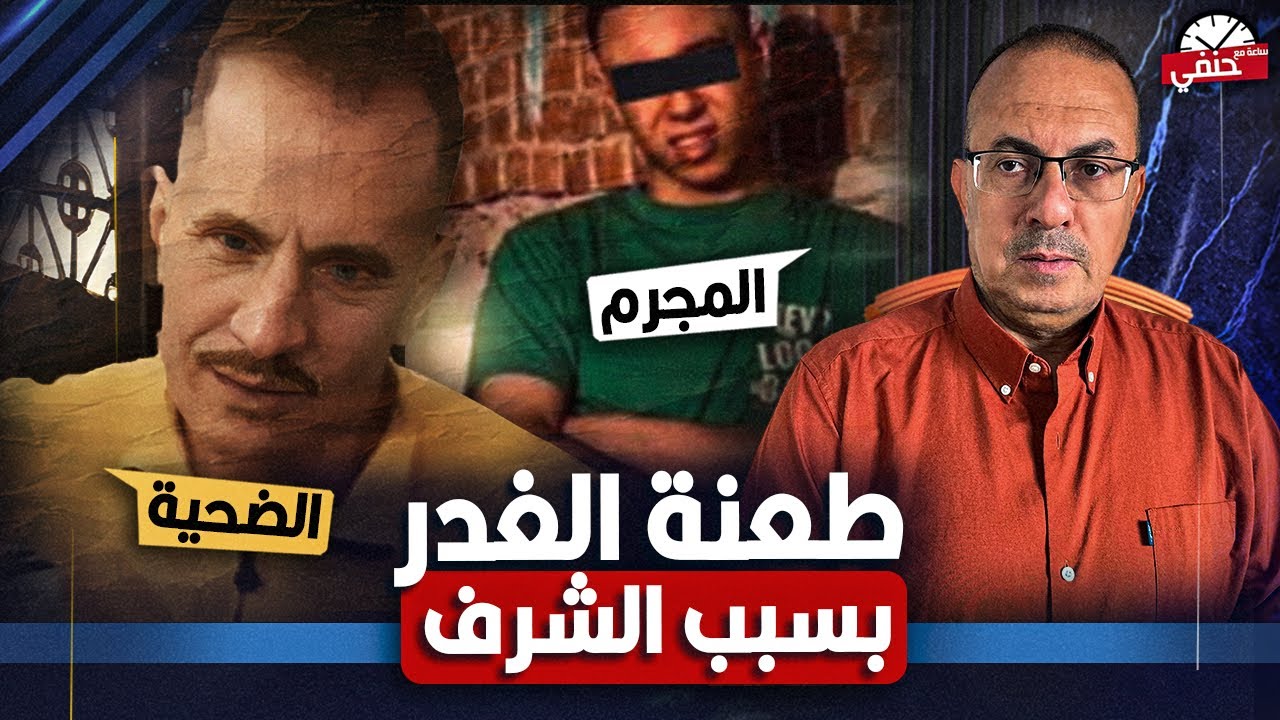 أب يدفع حـ ـيــ ـاتـ ـه ثمنا لشرف بناته .. طـ ـعـ ـنه الغدر خلصت عليه  !!