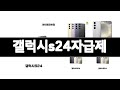 갤럭시s24자급제 추천 BEST 3 가전 인기상품  3ㅣ추천템ㅣ가전 꿀템ㅣ