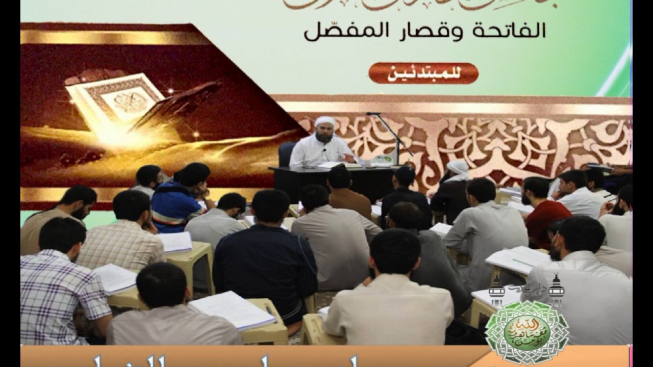 1- سورة الفاتحة مجالس تدارس القران (النبأ العظيم) نشرهدى القرآن الشيخ د.ماهر الفحل 9ربيع الثاني1438