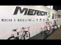 【ロードバイク】MERIDA X BASEへ行ってきたよ