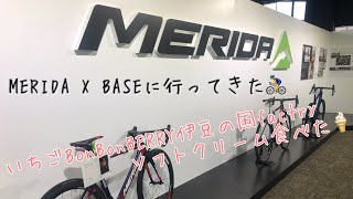 【ロードバイク】MERIDA X BASEへ行ってきたよ