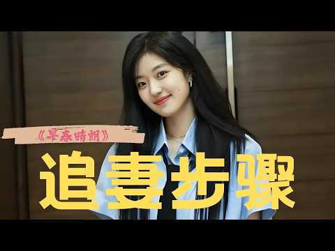 拆解《早春晴朗》栾念后几集的追妻步骤， 每一步都在逐步打开桃桃的心房！但说到底，栾念能追妻成功还是因为桃桃心里还有他，如果真的不在乎了、真的放下了，那么无论栾念准备了多少步骤，桃桃都不会接受和好的。