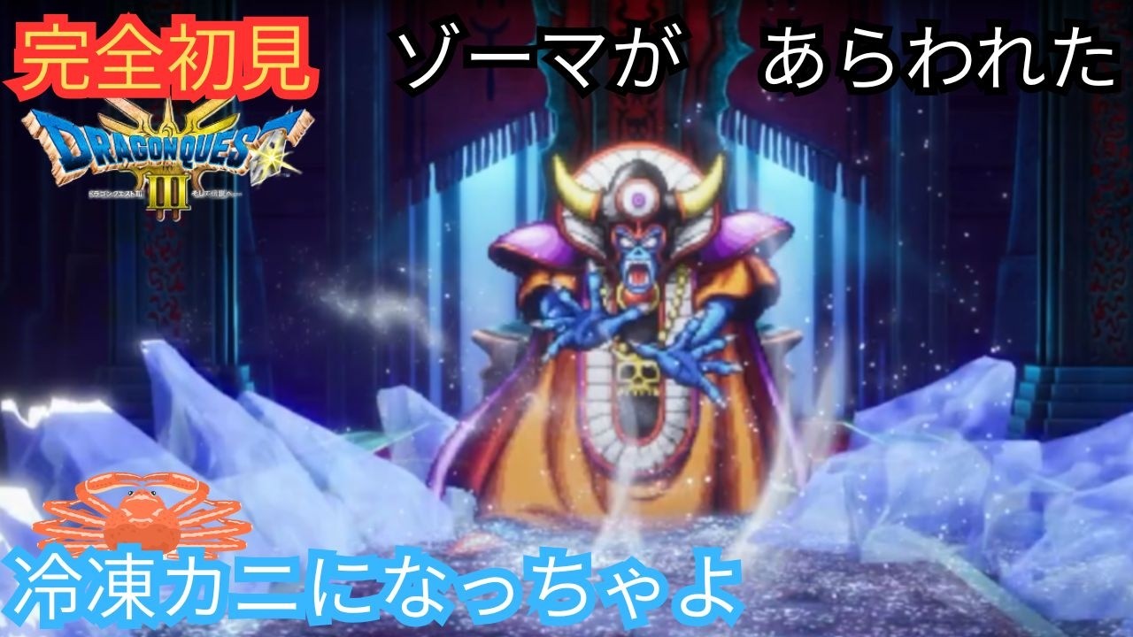 【ドラクエ】Ⅲは完全初見プレイ #16 ネタバレにはご注意を