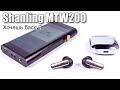 Обзор истинно беспроводных наушников Shanling MTW200