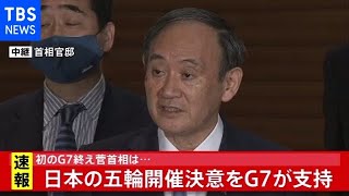 【速報】初のG7終え菅首相は・・・ 日本の五輪開催決意をG7が支持