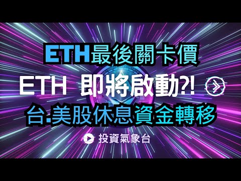 【投資氣象台-每周一晚上報導】ETH突破最後關卡價，就會啟動下一波牛市，台美股休息，加密貨幣接力?! (分享截圖+留言送免費"多空能量)