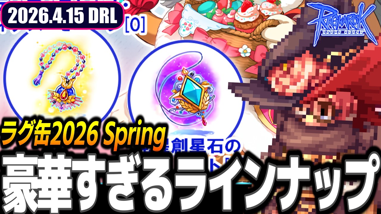 豪華】ラグ缶2026 Spring ラインナップ公開 | 2026.4.15