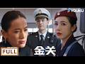 【MOVIE】12小时爽看!空姐诱惑大佬算计,海关天才将计就计:这一波太绝了!| 金关Gimlet Eyes | 经超/黄尧/屠芷莹/杨凯程 | 剧情 悬疑 | 优酷白夜剧场