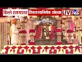 Shivrajyabhishek Sohala | किल्ले रायगडावर शिवराज्याभिषेक सोहळा, रायगडावर शिवप्रेमींची मोठी गर्दी