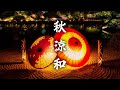 【和風BGM】秋の匂い　涼しさ感じる落ち着いた和風曲　【作業・勉強・著作権フリー】