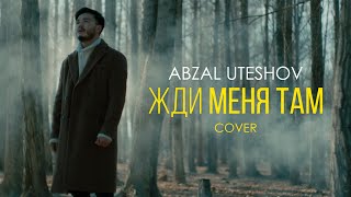 Sevak - Жди меня там (cover) Абзал Утешов